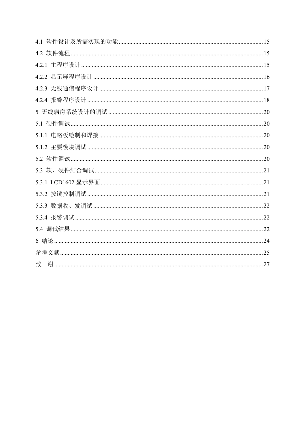 25年CH电气自动化 基于单片机的无线病房呼叫系统的设计-成教-约13914字符.pdf_第4页