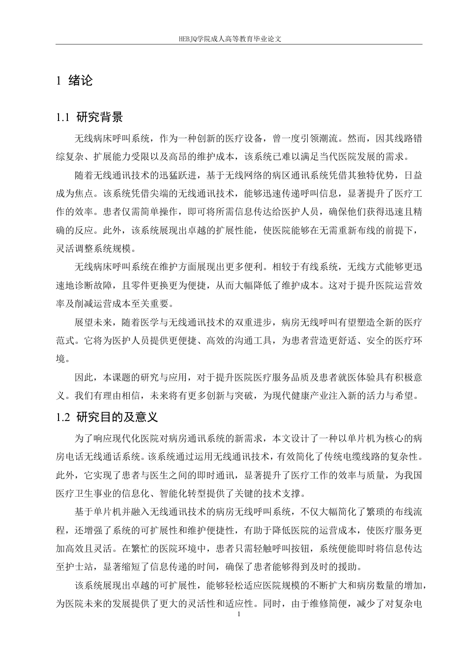 25年CH电气自动化 基于单片机的无线病房呼叫系统的设计-成教-约13914字符.pdf_第5页