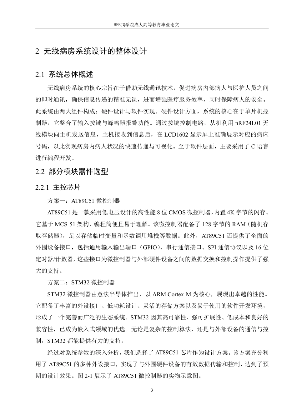25年CH电气自动化 基于单片机的无线病房呼叫系统的设计-成教-约13914字符.pdf_第7页