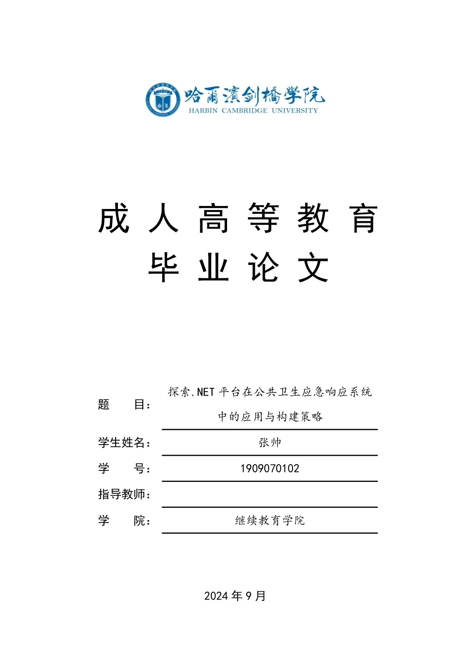 25年CH探索.NET平台在公共卫生应急响应系统-成教-约17019字符.pdf_第1页