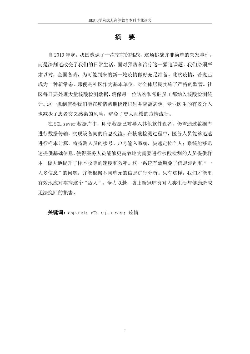 25年CH探索.NET平台在公共卫生应急响应系统-成教-约17019字符.pdf_第2页