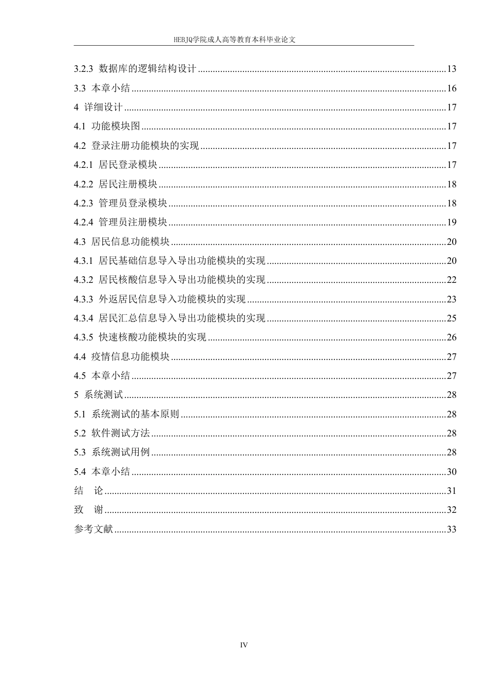 25年CH探索.NET平台在公共卫生应急响应系统-成教-约17019字符.pdf_第5页