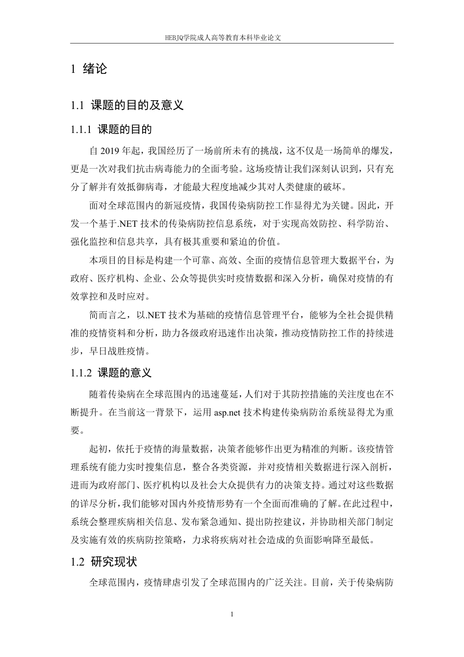 25年CH探索.NET平台在公共卫生应急响应系统-成教-约17019字符.pdf_第6页
