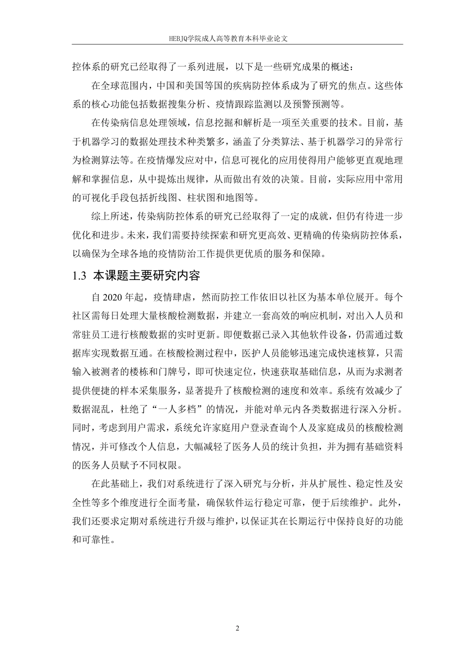 25年CH探索.NET平台在公共卫生应急响应系统-成教-约17019字符.pdf_第7页