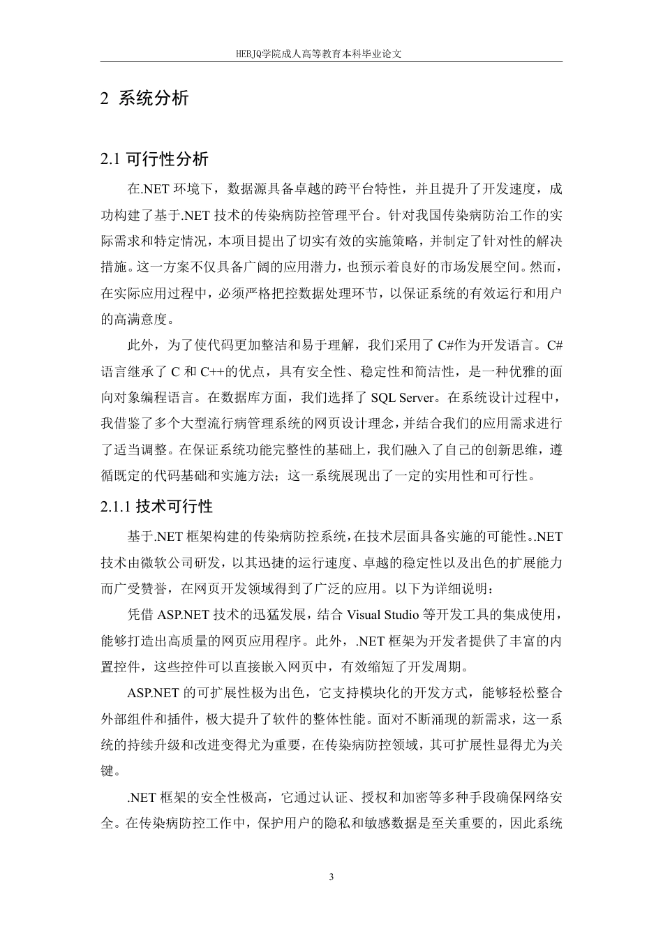 25年CH探索.NET平台在公共卫生应急响应系统-成教-约17019字符.pdf_第8页