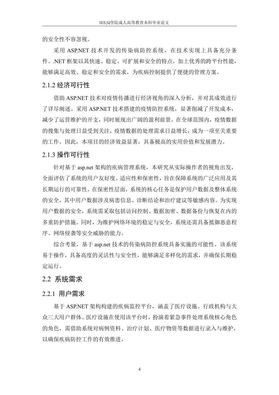 25年CH探索.NET平台在公共卫生应急响应系统-成教-约17019字符.pdf_第9页