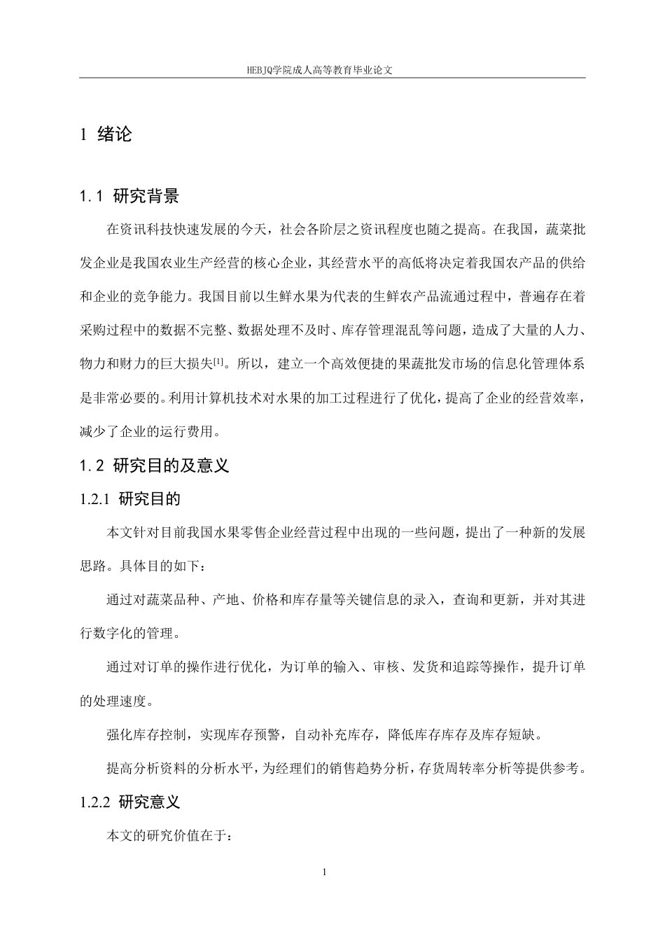 25年CH计算机科学 基于Java的果蔬批发信息管理系统设计与实现-成教-约21667字符.pdf_第6页