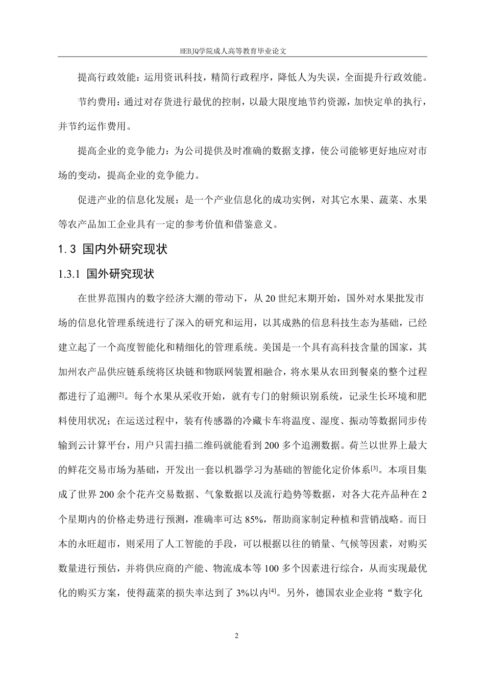 25年CH计算机科学 基于Java的果蔬批发信息管理系统设计与实现-成教-约21667字符.pdf_第7页
