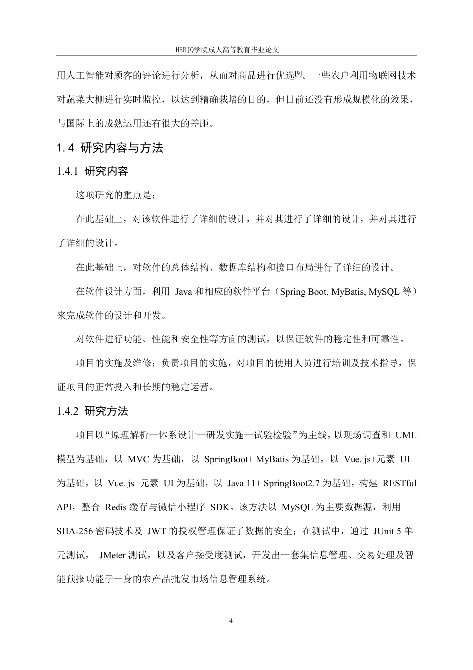 25年CH计算机科学 基于Java的果蔬批发信息管理系统设计与实现-成教-约21667字符.pdf_第9页