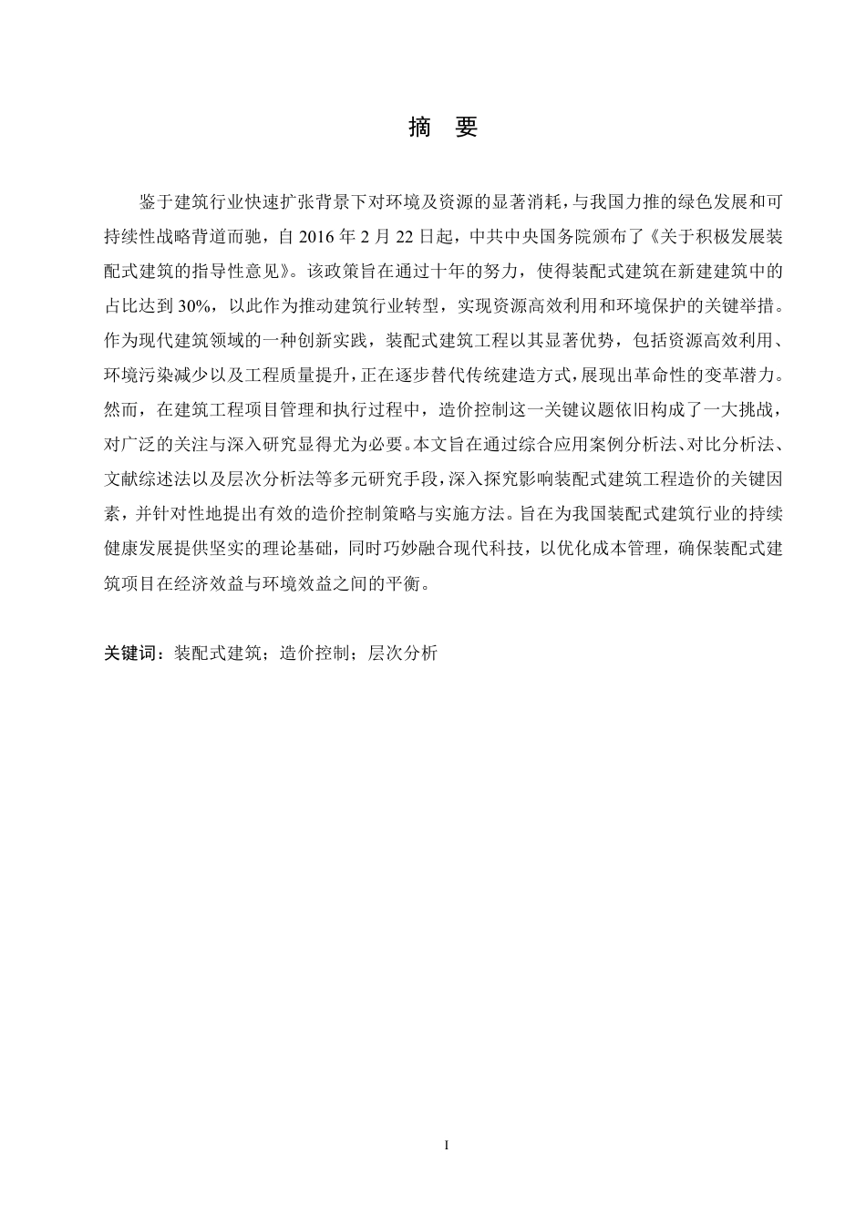 25年CH工程造价 装配式建筑工程的造价控制研究-成教-约21741字符.pdf_第1页