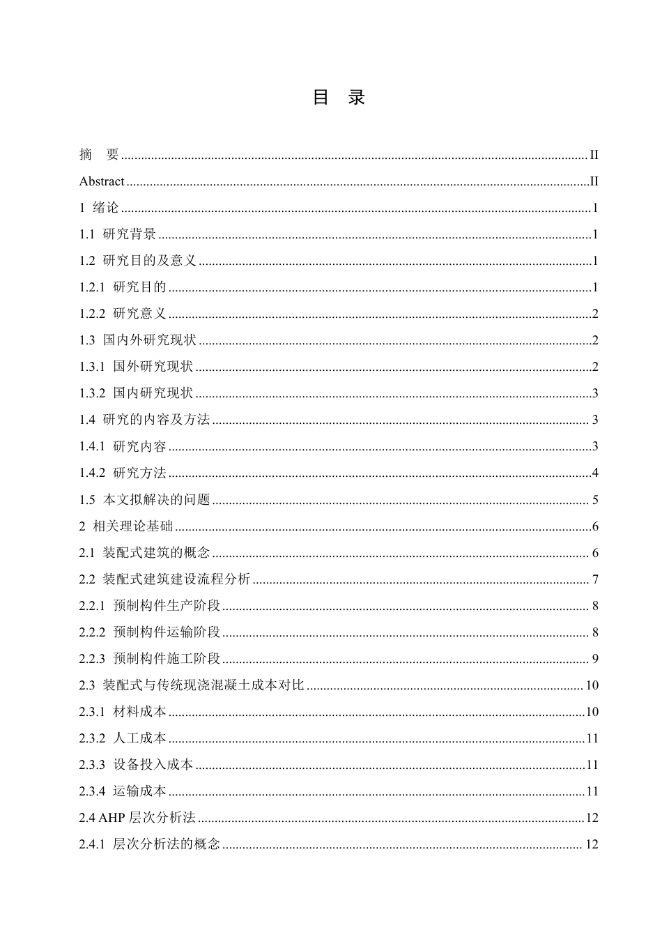 25年CH工程造价 装配式建筑工程的造价控制研究-成教-约21741字符.pdf_第3页