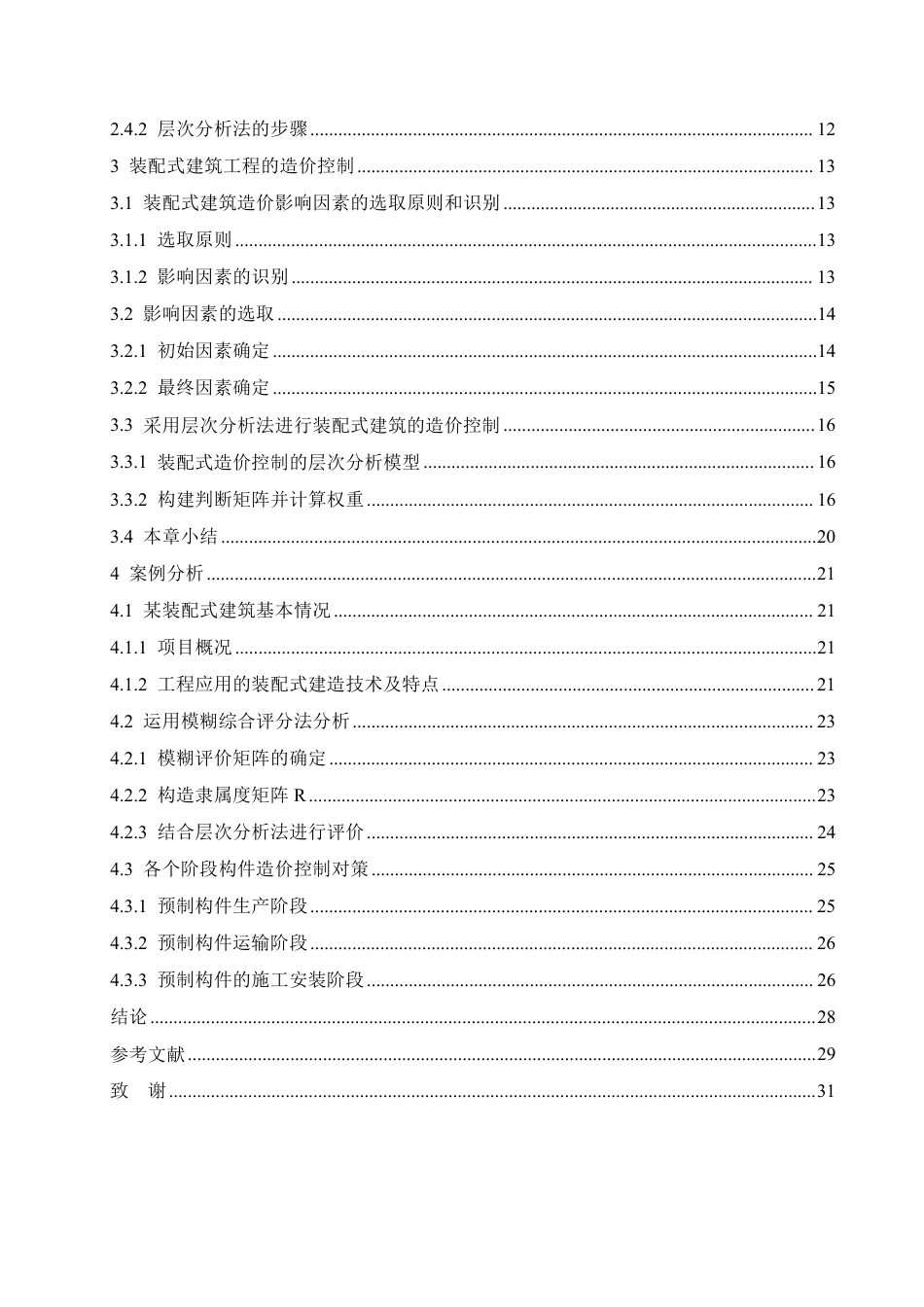 25年CH工程造价 装配式建筑工程的造价控制研究-成教-约21741字符.pdf_第4页
