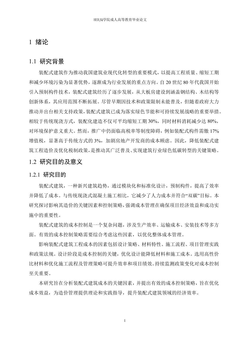 25年CH工程造价 装配式建筑工程的造价控制研究-成教-约21741字符.pdf_第5页