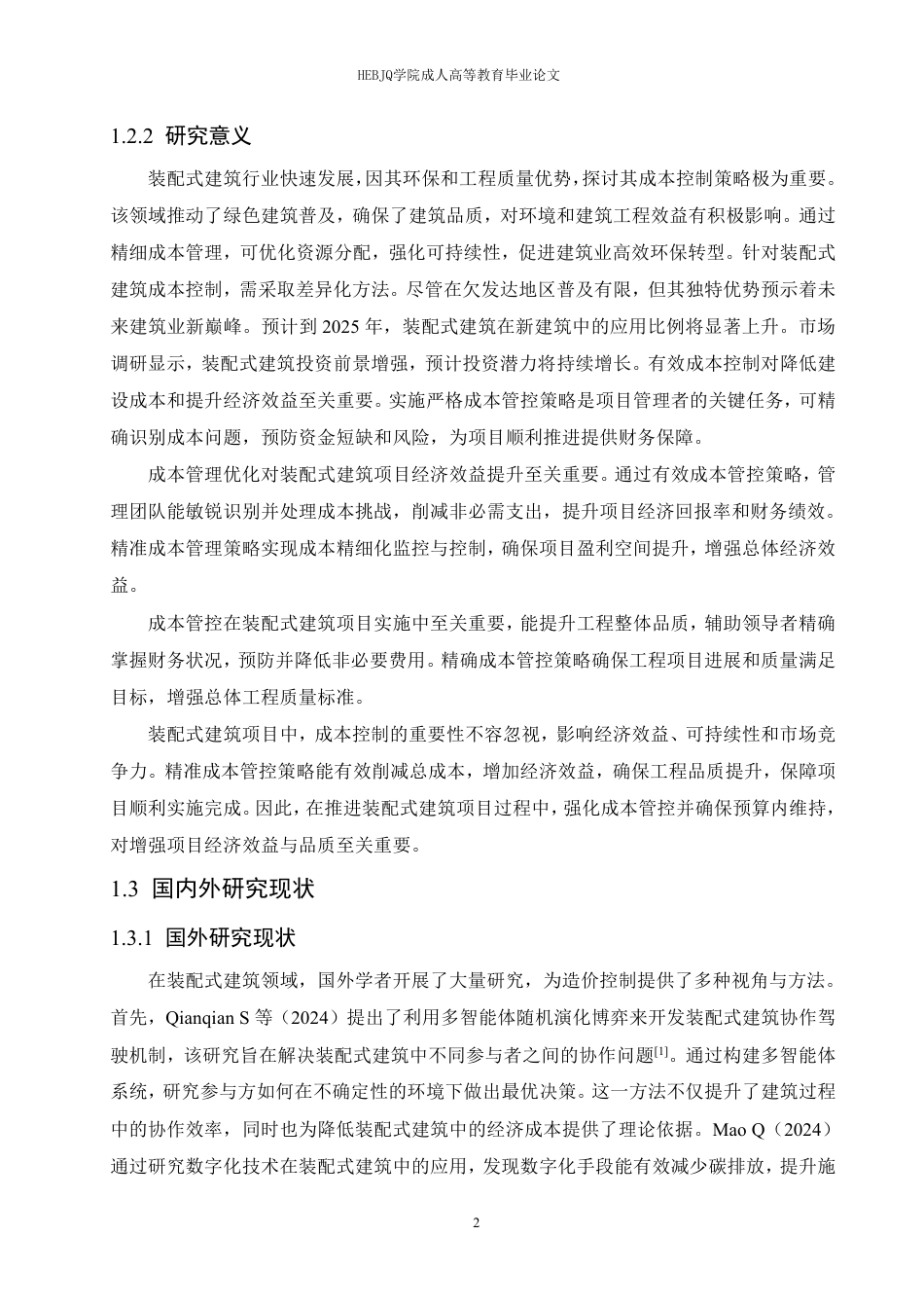 25年CH工程造价 装配式建筑工程的造价控制研究-成教-约21741字符.pdf_第6页