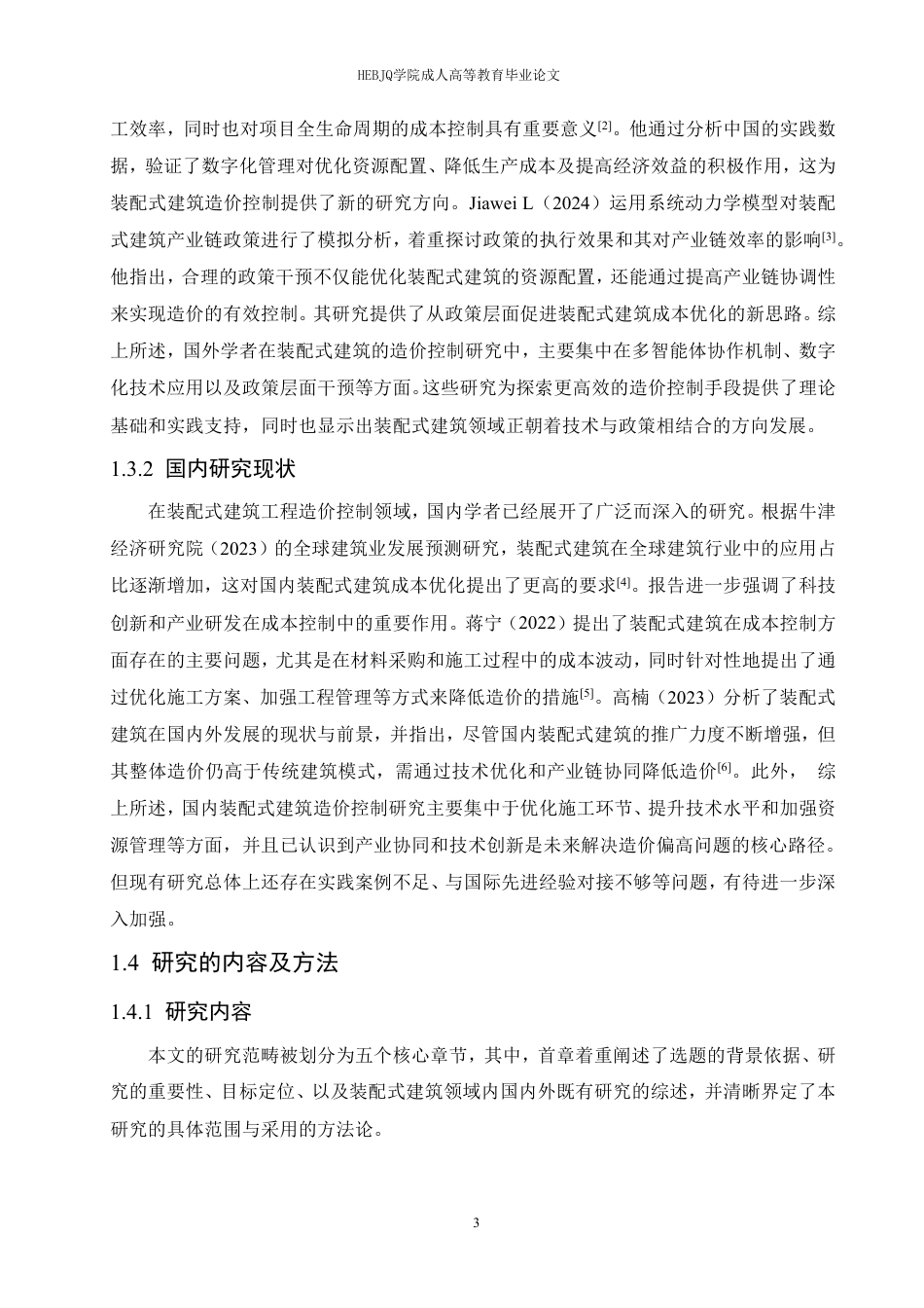 25年CH工程造价 装配式建筑工程的造价控制研究-成教-约21741字符.pdf_第7页