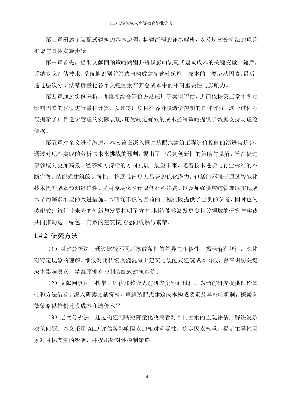 25年CH工程造价 装配式建筑工程的造价控制研究-成教-约21741字符.pdf_第8页