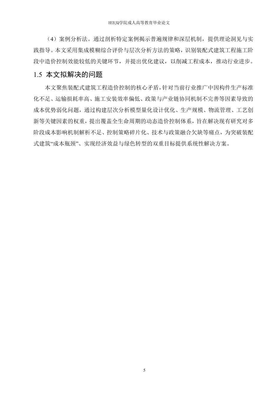 25年CH工程造价 装配式建筑工程的造价控制研究-成教-约21741字符.pdf_第9页