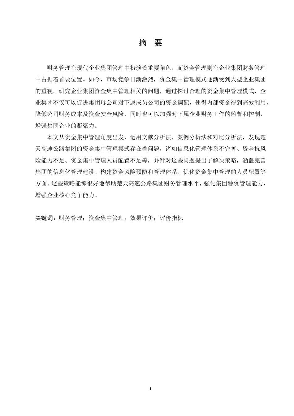 25年CH财务管理 楚天高速公路集团资金集中管理存在的问题及优化策略-成教.pdf_第1页