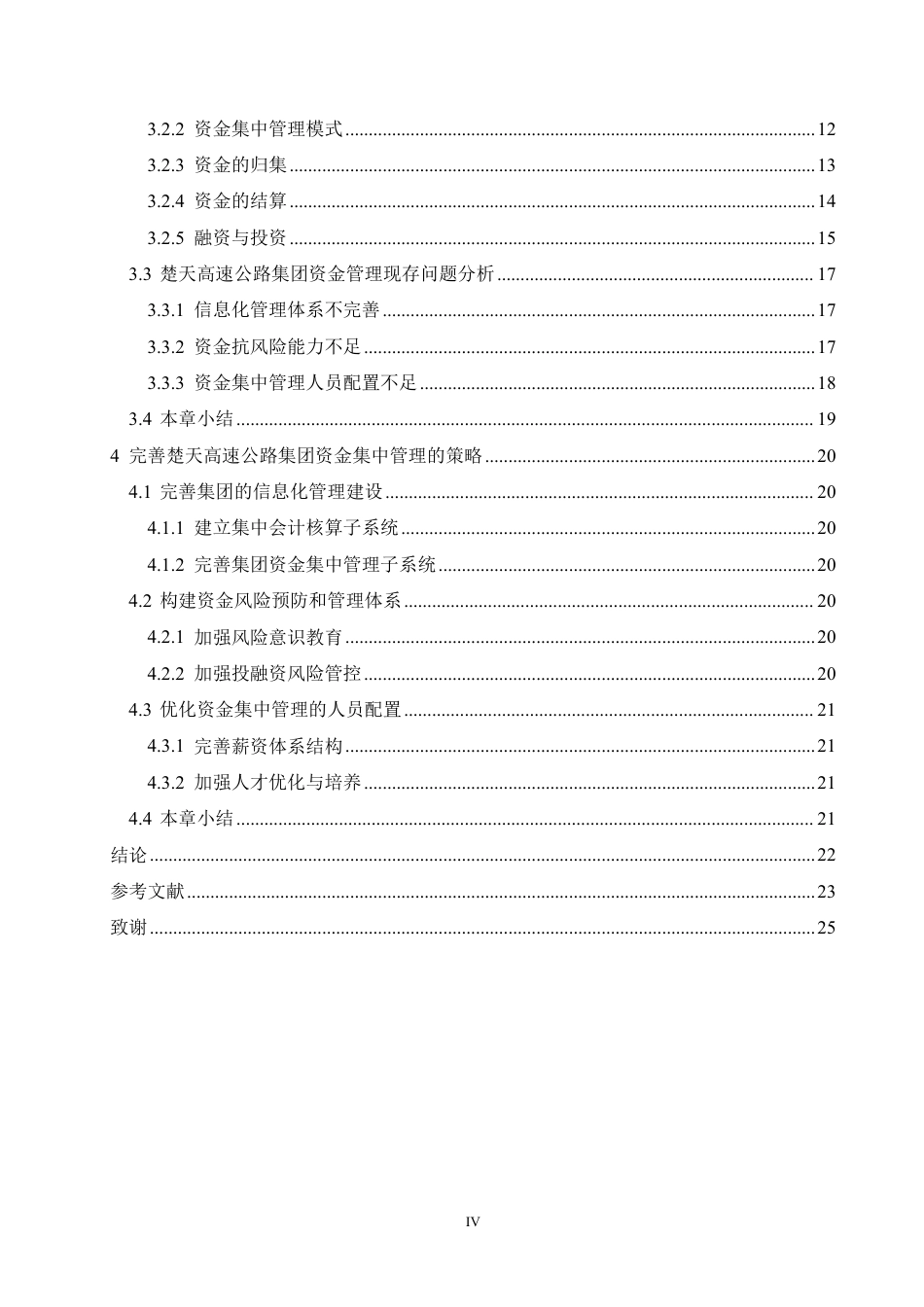 25年CH财务管理 楚天高速公路集团资金集中管理存在的问题及优化策略-成教.pdf_第4页