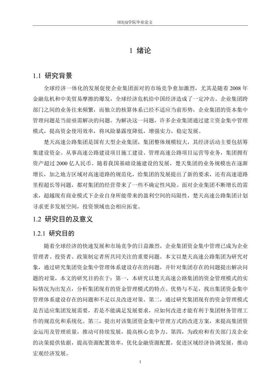 25年CH财务管理 楚天高速公路集团资金集中管理存在的问题及优化策略-成教.pdf_第5页