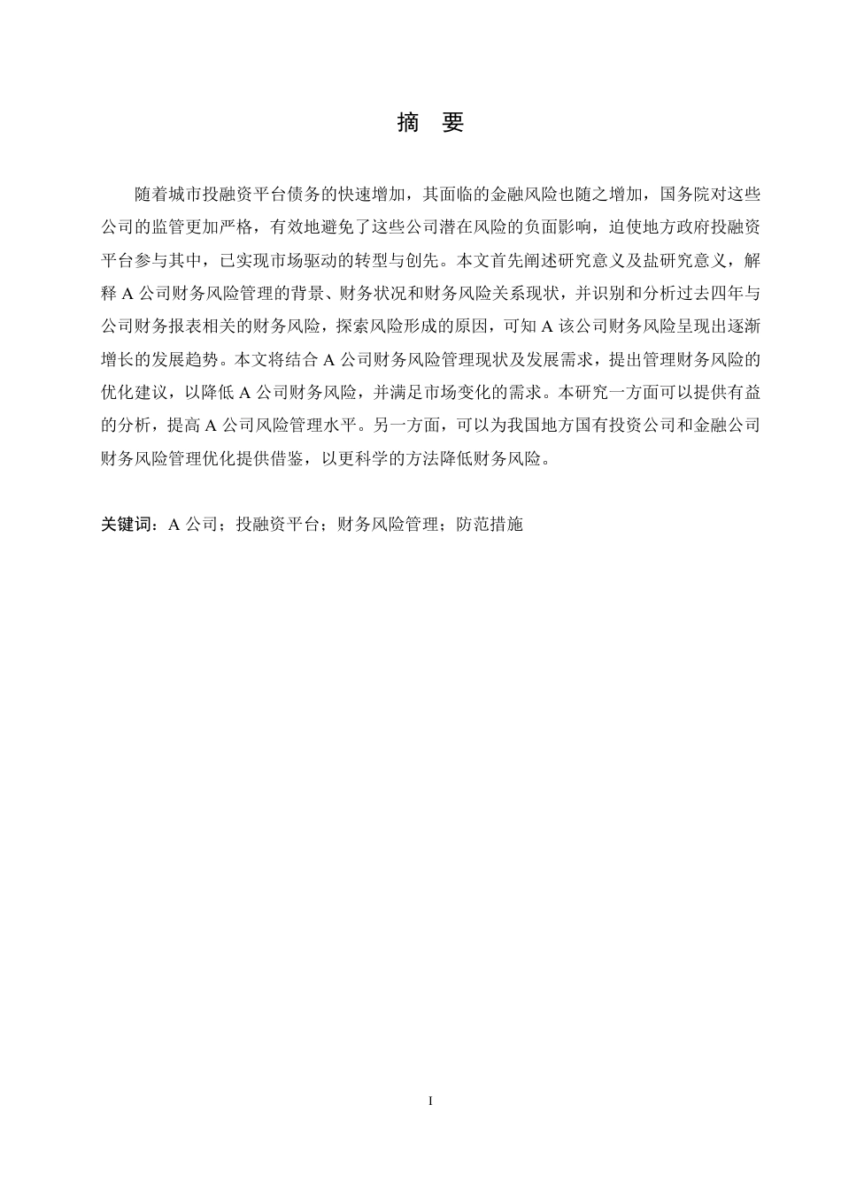 25年CH会计学 A公司财务风险管理困境及优化方案探析-成教-约11645字符.pdf_第1页