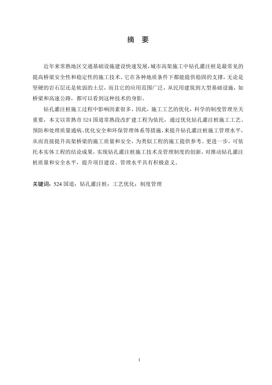 25年CH工程管理 基于524国道常熟段改扩建工程的钻孔桩施工与管理-成教-约16768字符.pdf_第1页