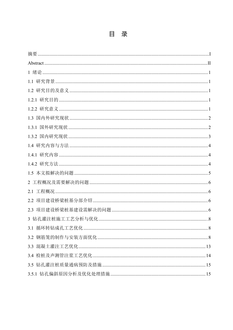 25年CH工程管理 基于524国道常熟段改扩建工程的钻孔桩施工与管理-成教-约16768字符.pdf_第3页