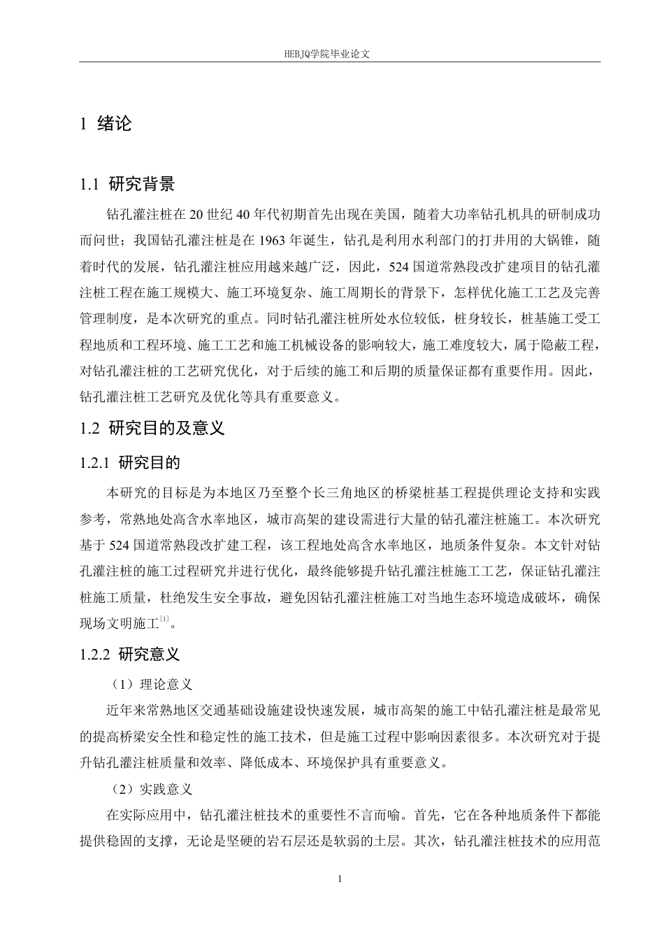 25年CH工程管理 基于524国道常熟段改扩建工程的钻孔桩施工与管理-成教-约16768字符.pdf_第5页