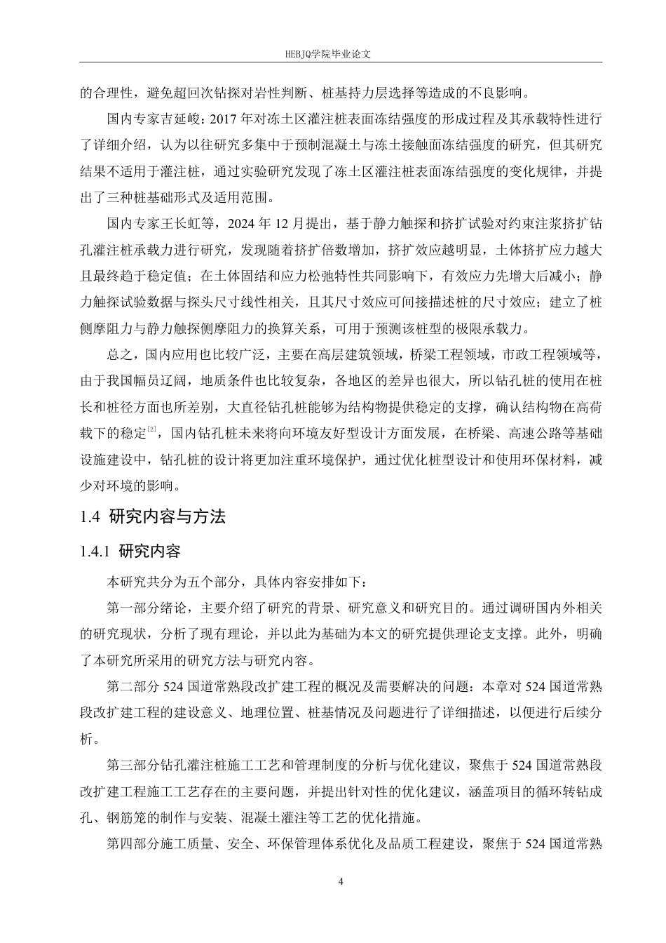 25年CH工程管理 基于524国道常熟段改扩建工程的钻孔桩施工与管理-成教-约16768字符.pdf_第8页