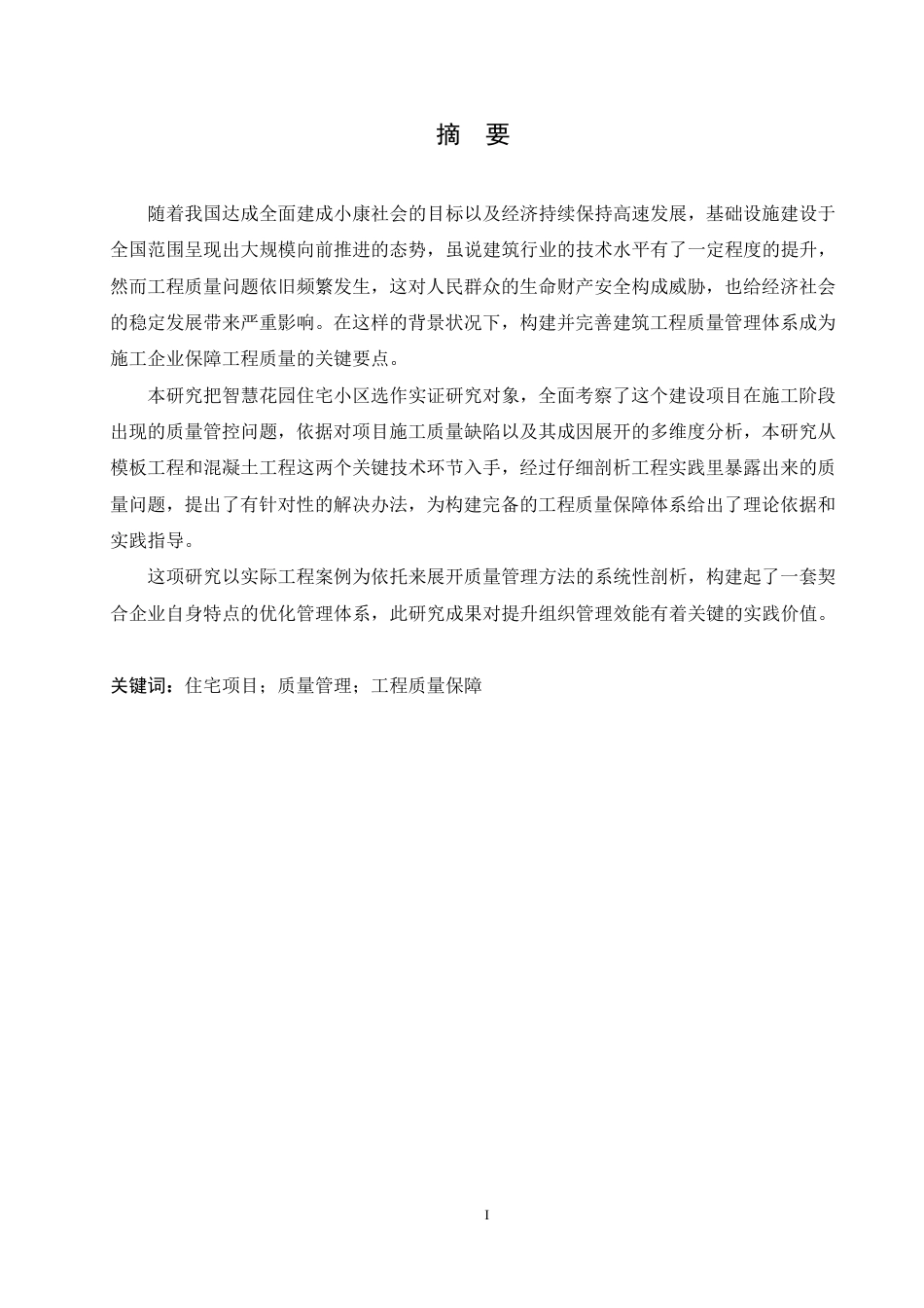 25年CH工程管理 西安市智慧花园住宅小区施工质量管理探索-成教-约18632字符.pdf_第1页