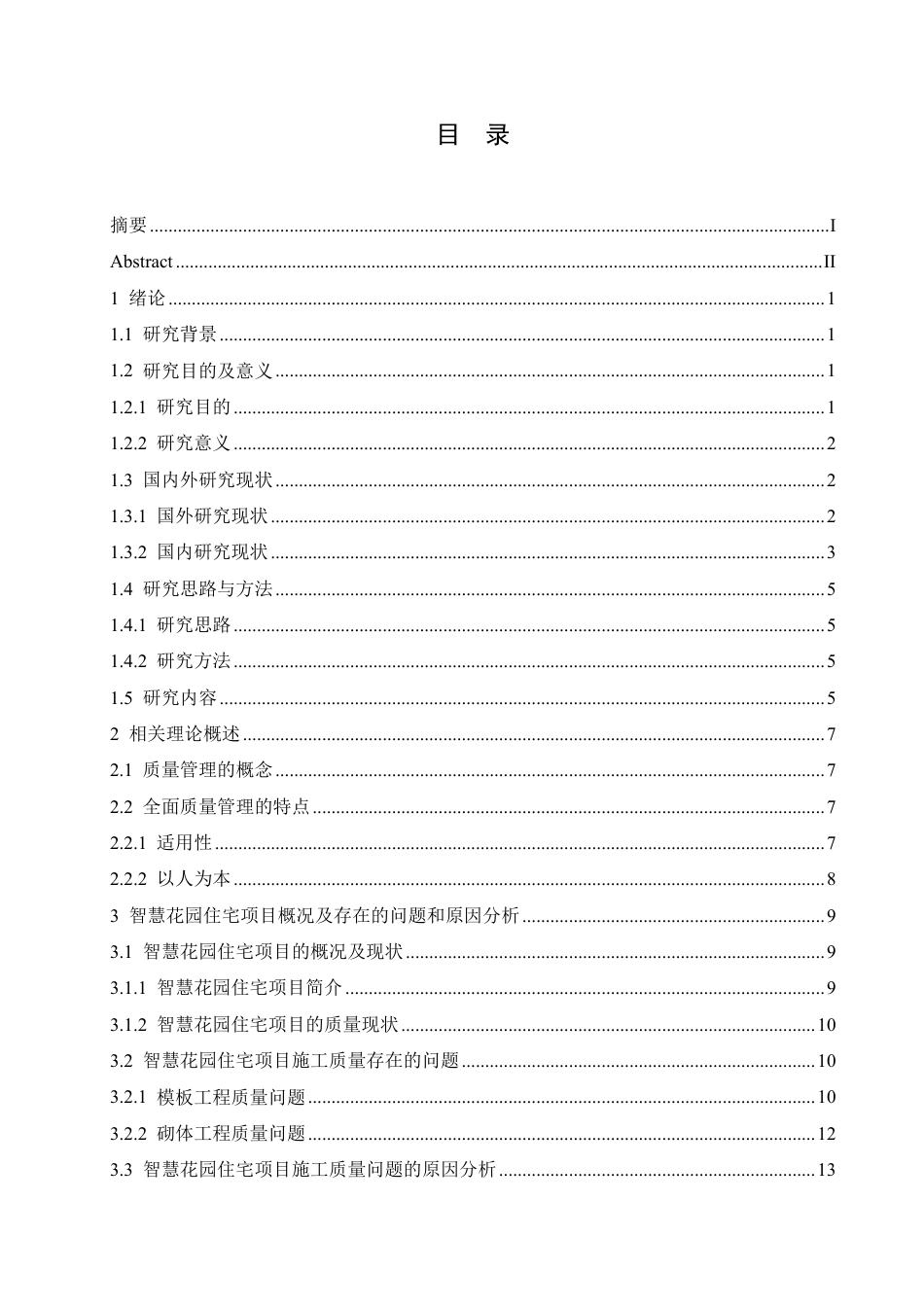 25年CH工程管理 西安市智慧花园住宅小区施工质量管理探索-成教-约18632字符.pdf_第3页