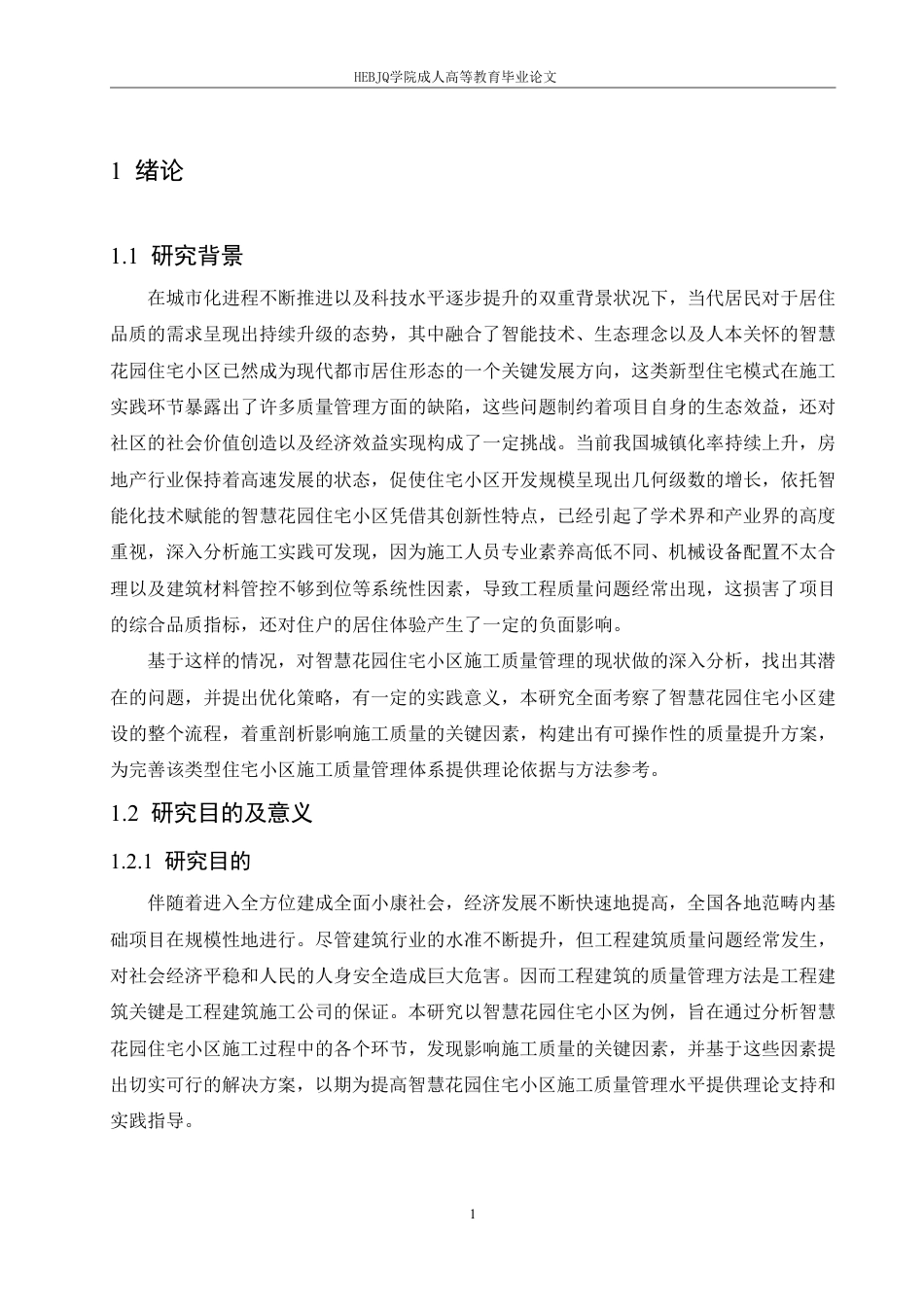 25年CH工程管理 西安市智慧花园住宅小区施工质量管理探索-成教-约18632字符.pdf_第5页