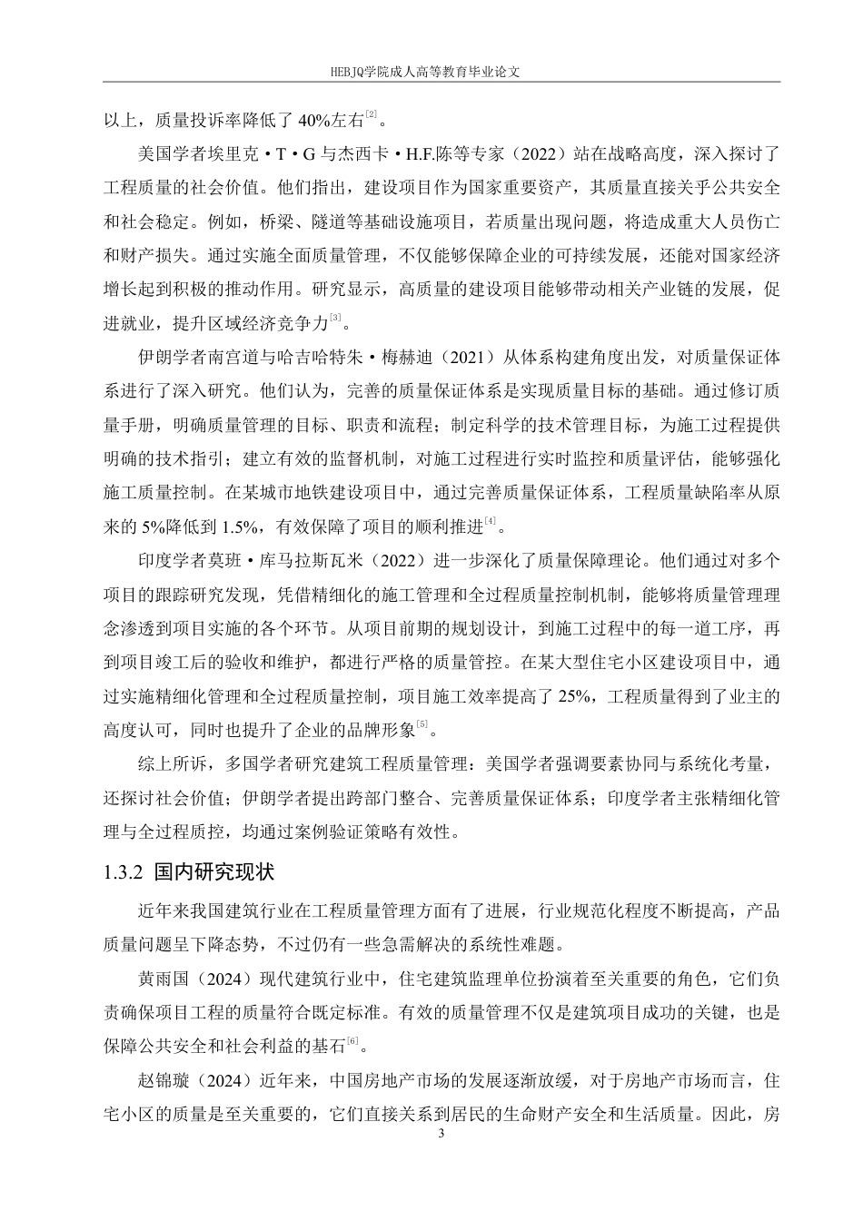 25年CH工程管理 西安市智慧花园住宅小区施工质量管理探索-成教-约18632字符.pdf_第7页