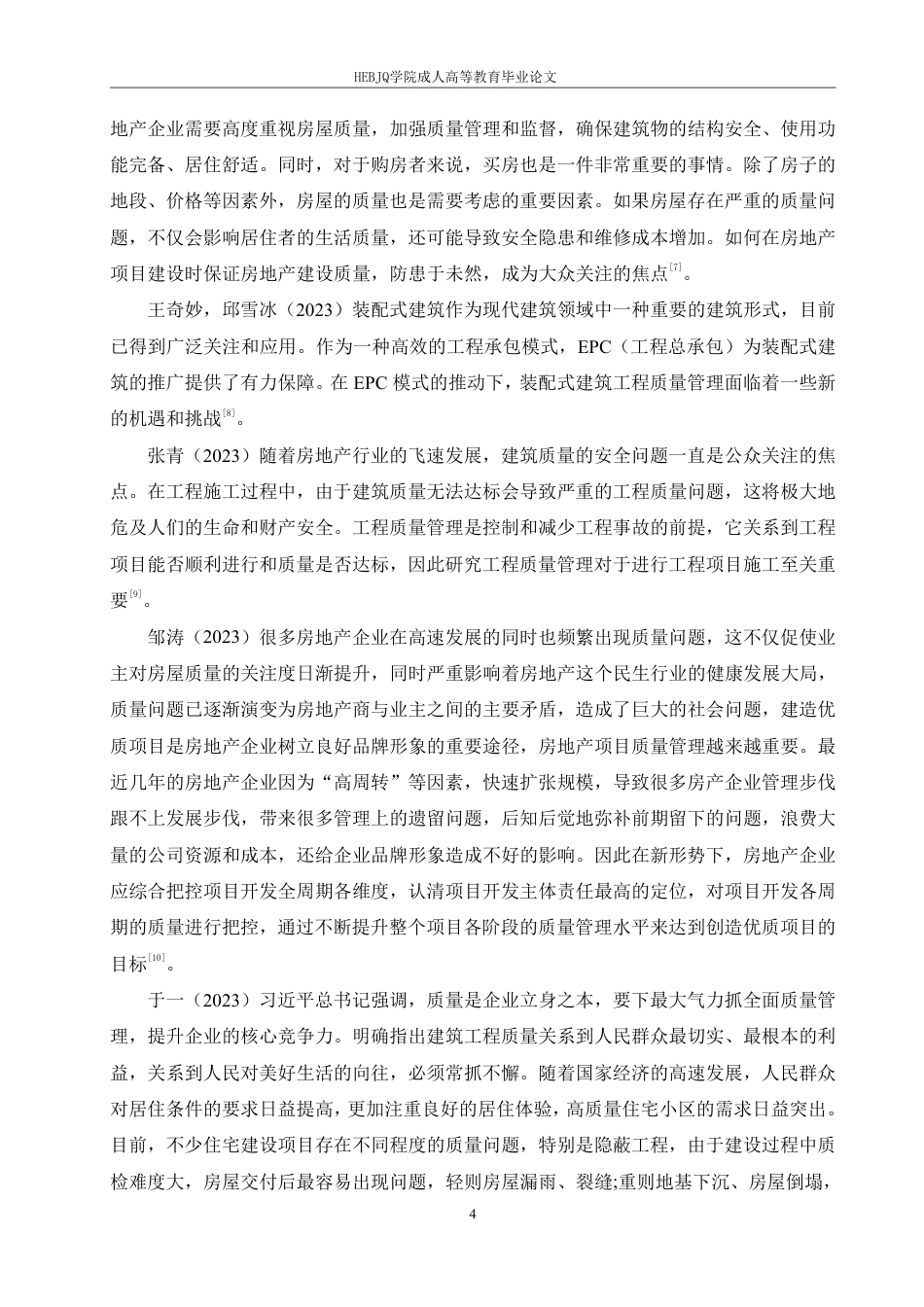 25年CH工程管理 西安市智慧花园住宅小区施工质量管理探索-成教-约18632字符.pdf_第8页