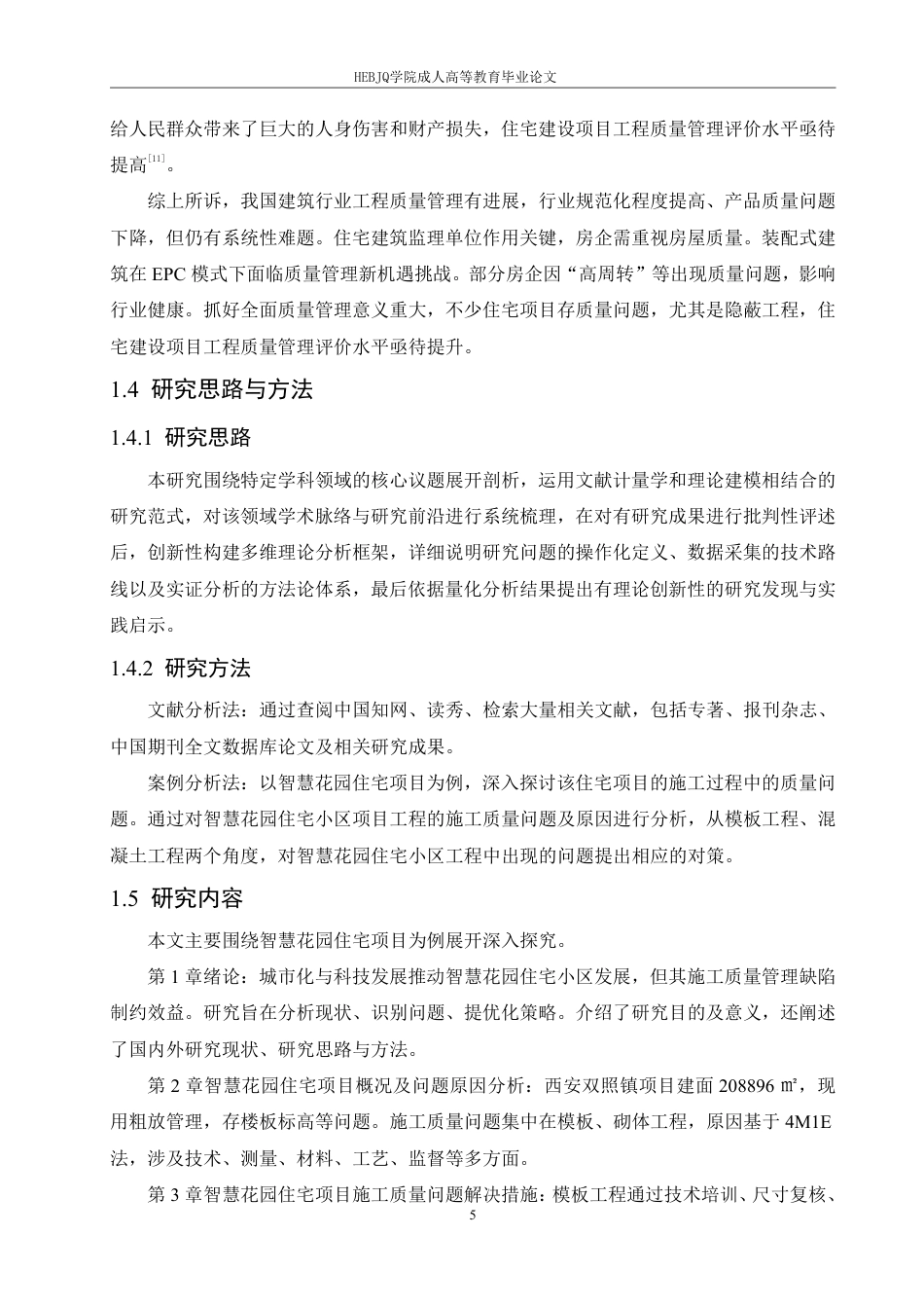 25年CH工程管理 西安市智慧花园住宅小区施工质量管理探索-成教-约18632字符.pdf_第9页