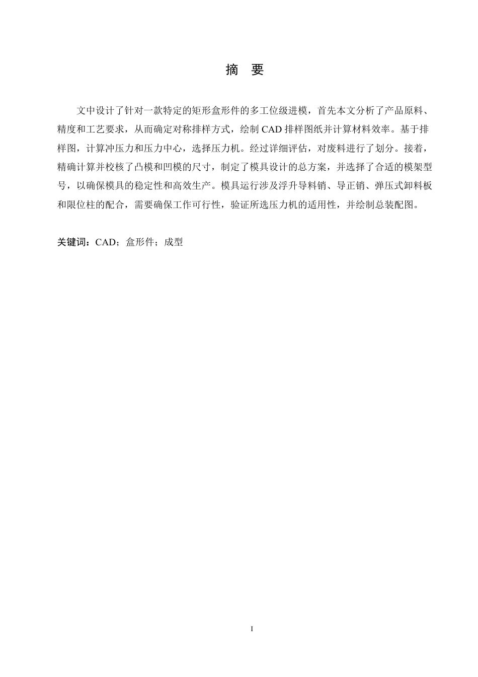 25年CH机械自动化 矩形盒形件成形工艺及模具设计-成教-约15980字符.pdf_第1页