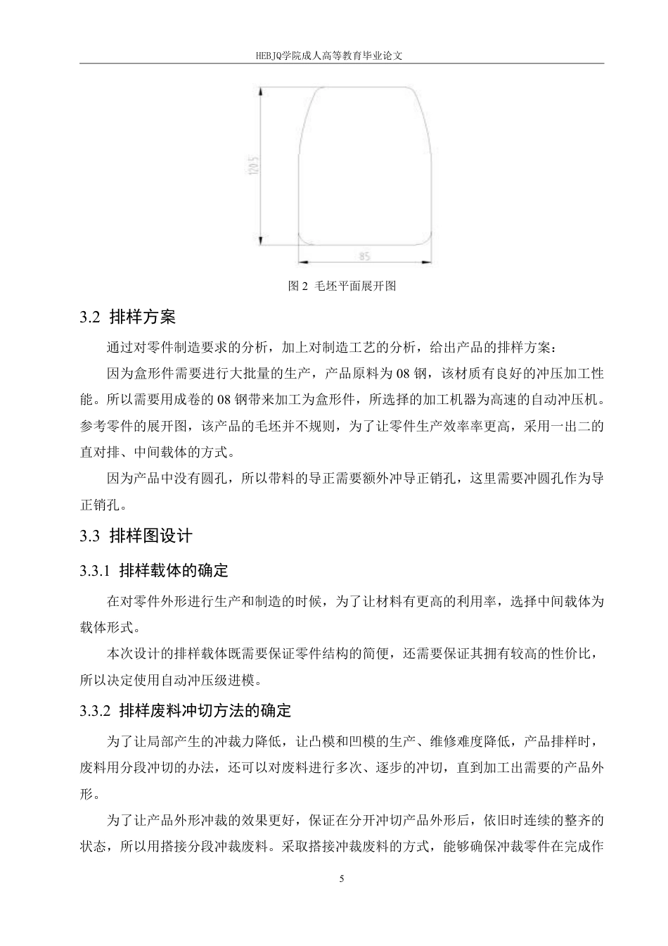 25年CH机械自动化 矩形盒形件成形工艺及模具设计-成教-约15980字符.pdf_第10页
