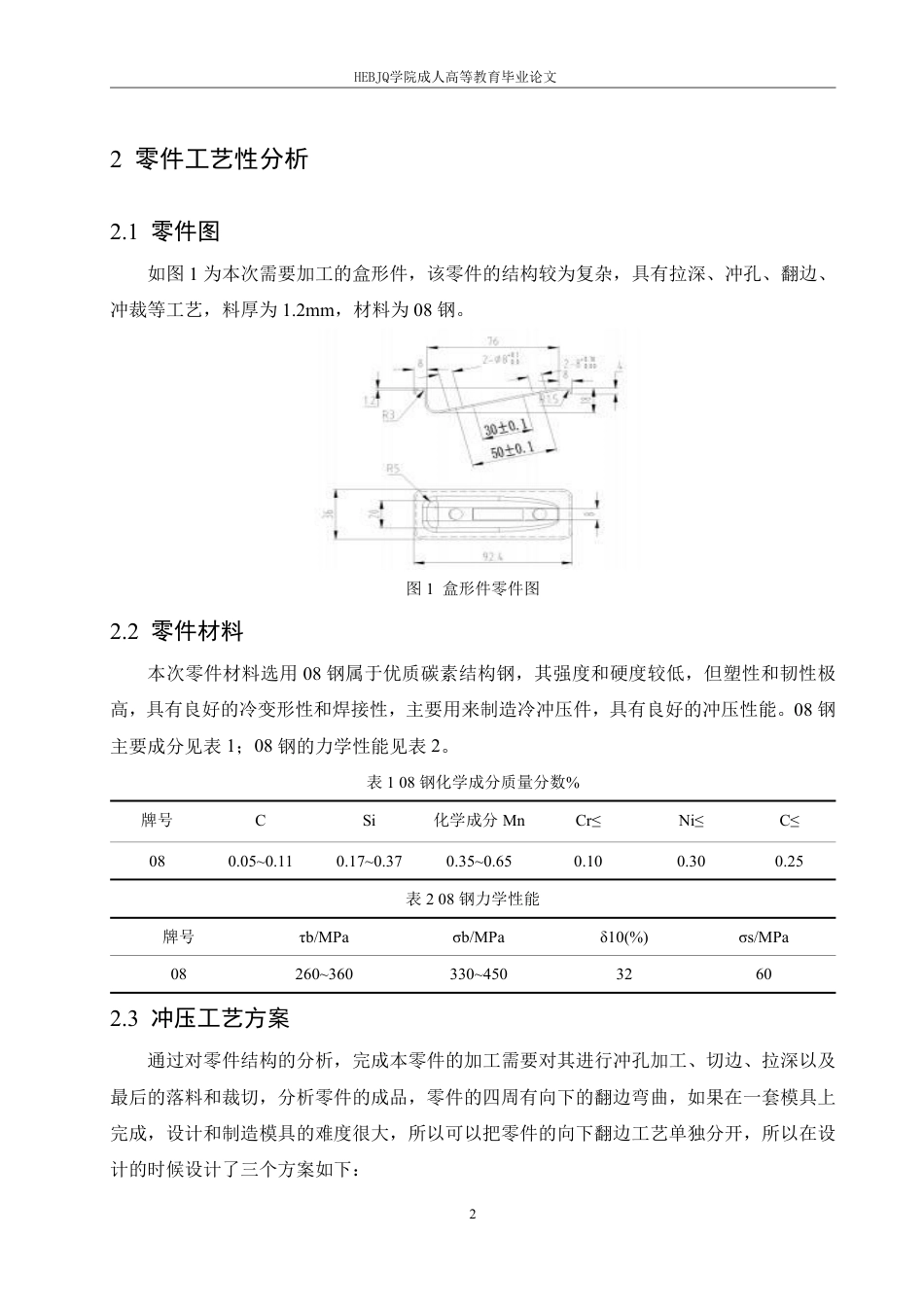 25年CH机械自动化 矩形盒形件成形工艺及模具设计-成教-约15980字符.pdf_第7页