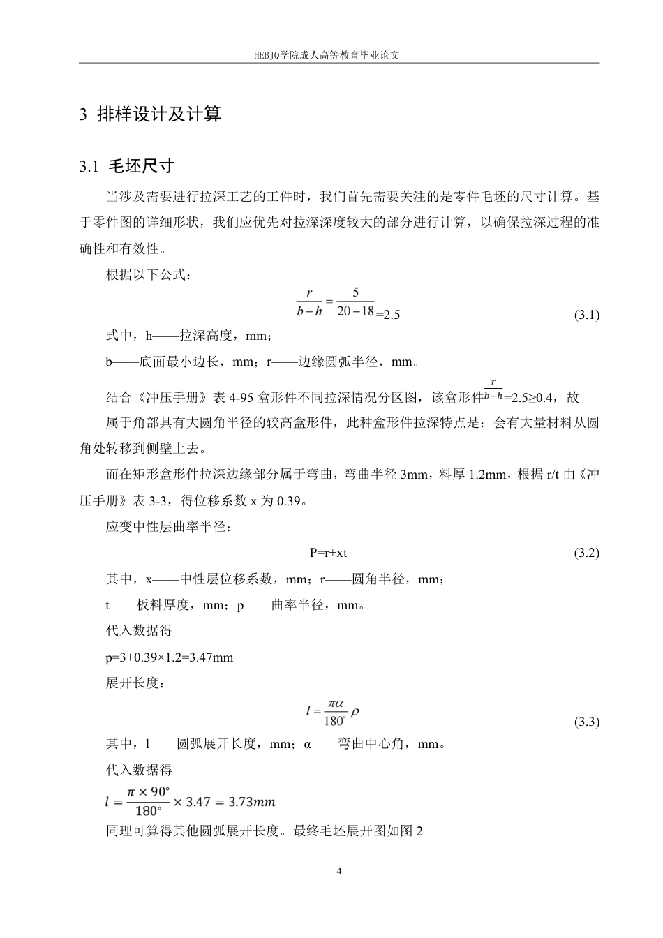25年CH机械自动化 矩形盒形件成形工艺及模具设计-成教-约15980字符.pdf_第9页