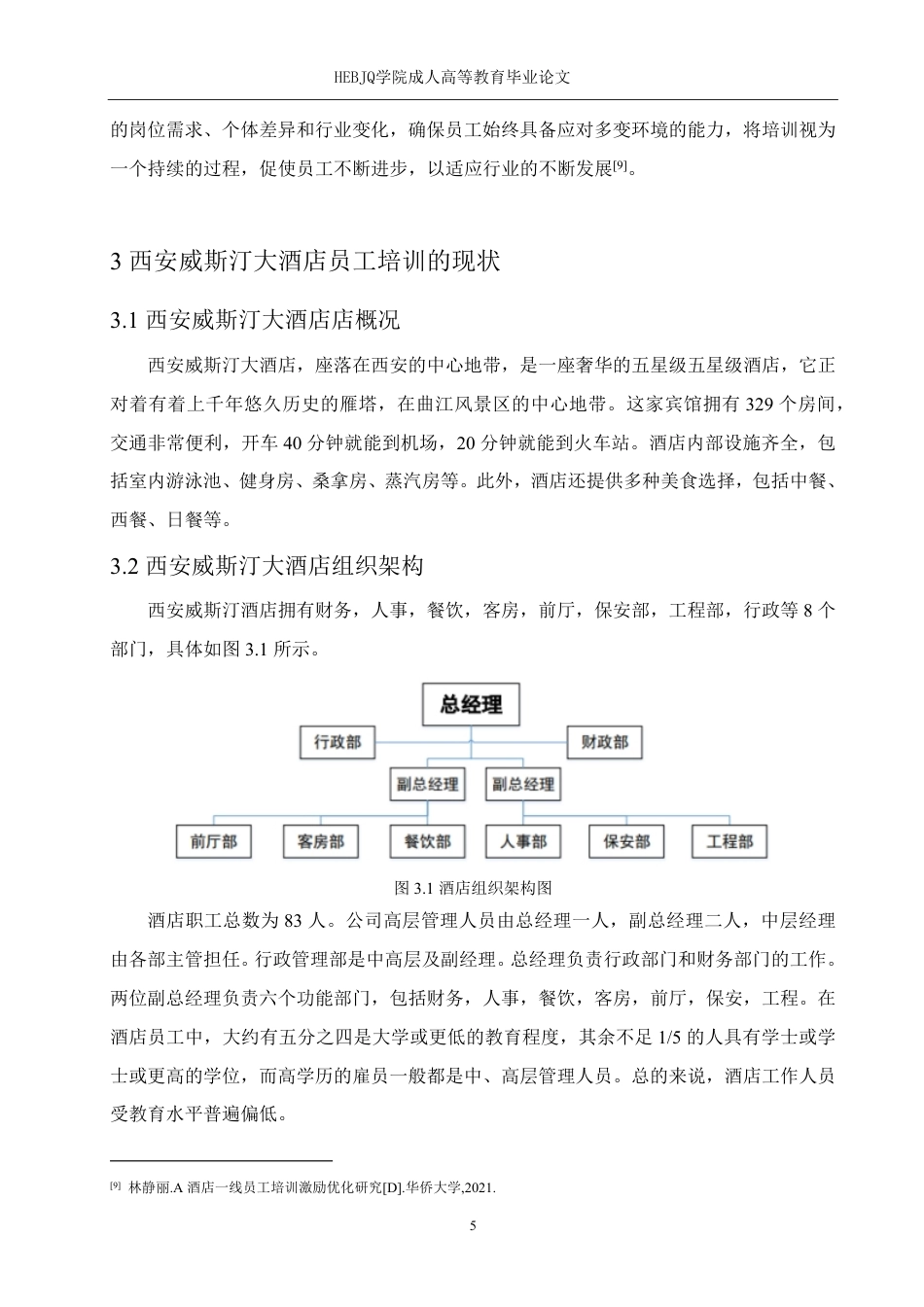 25年CH人力资源管理 wj024-西安威斯汀大酒店员工培训的问题及对策研究（降4-19）-1(1)-成教-约13563字符.pdf_第10页