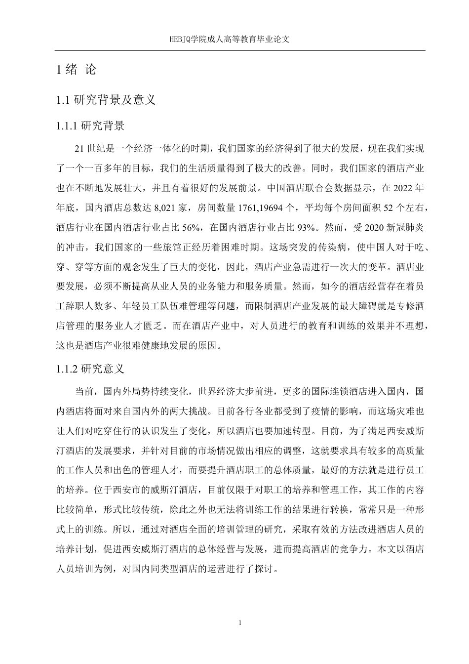 25年CH人力资源管理 wj024-西安威斯汀大酒店员工培训的问题及对策研究（降4-19）-1(1)-成教-约13563字符.pdf_第6页