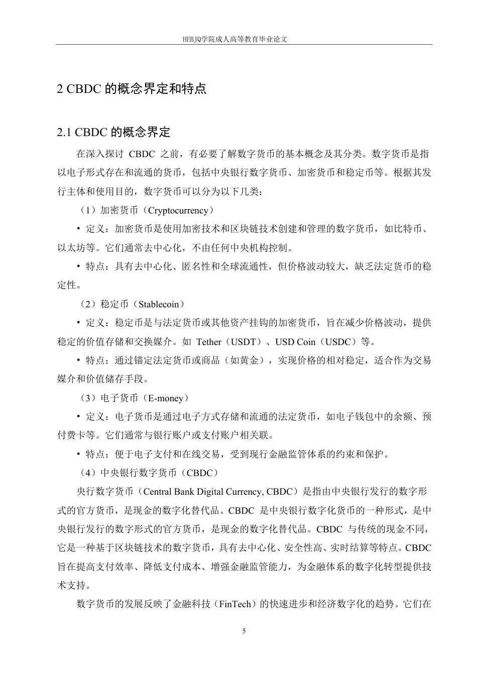 25年CH会计学 中央银行数字货币的影响研究2-成教-约13586字符.pdf_第10页