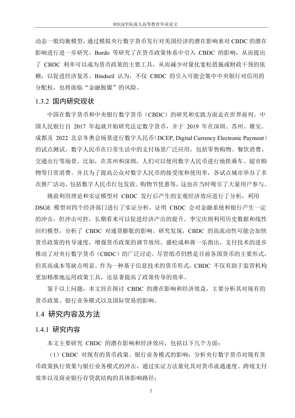 25年CH会计学 中央银行数字货币的影响研究2-成教-约13586字符.pdf_第7页
