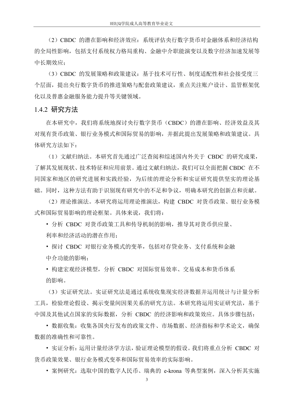 25年CH会计学 中央银行数字货币的影响研究2-成教-约13586字符.pdf_第8页