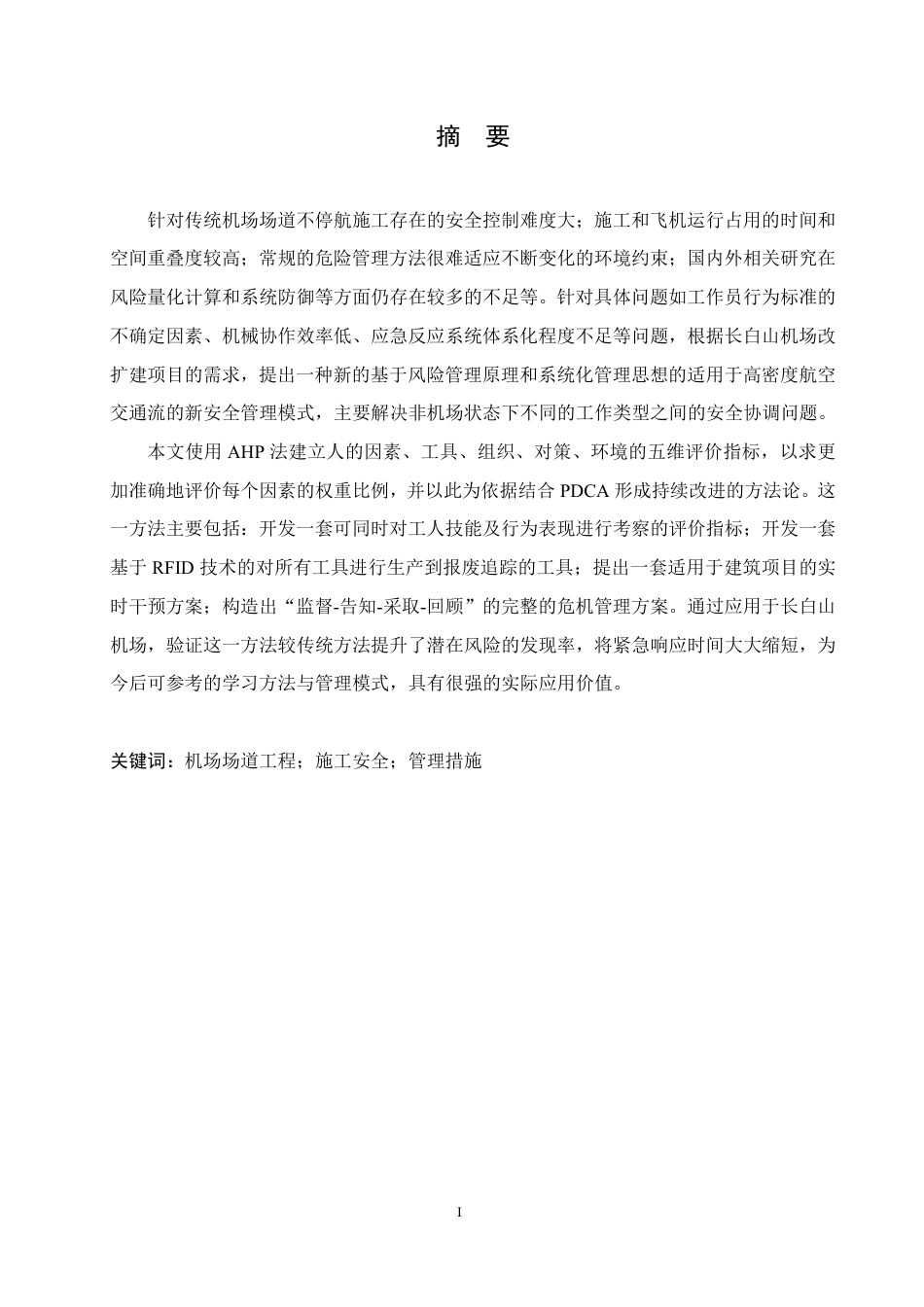 25年CH工程造价 长白山机场场道工程施工安全管理研究-成教-约18305字符.pdf_第1页