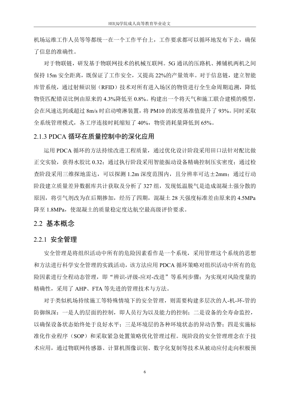 25年CH工程造价 长白山机场场道工程施工安全管理研究-成教-约18305字符.pdf_第10页