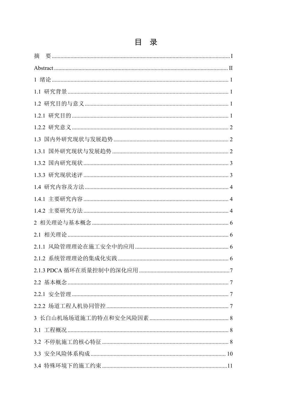 25年CH工程造价 长白山机场场道工程施工安全管理研究-成教-约18305字符.pdf_第3页