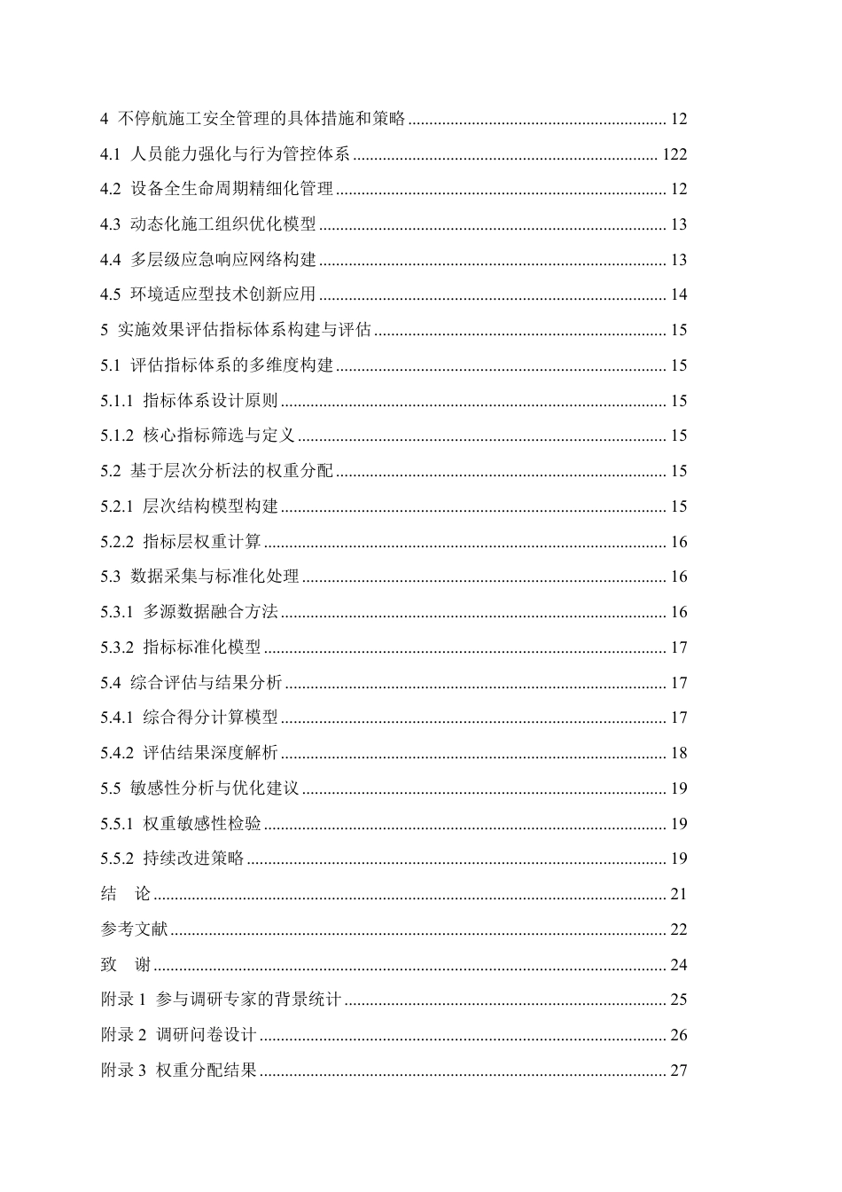 25年CH工程造价 长白山机场场道工程施工安全管理研究-成教-约18305字符.pdf_第4页