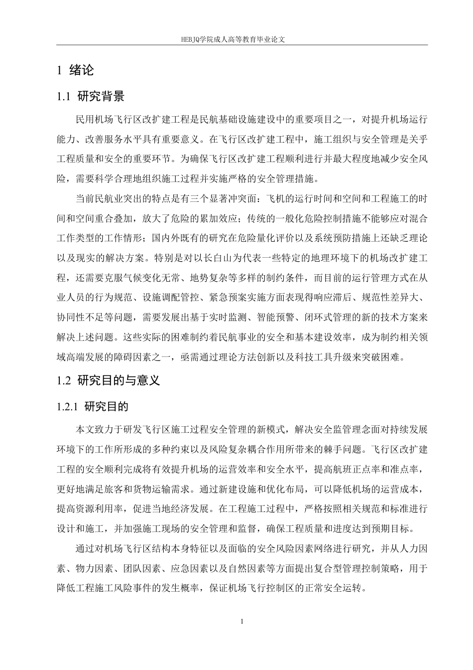 25年CH工程造价 长白山机场场道工程施工安全管理研究-成教-约18305字符.pdf_第5页