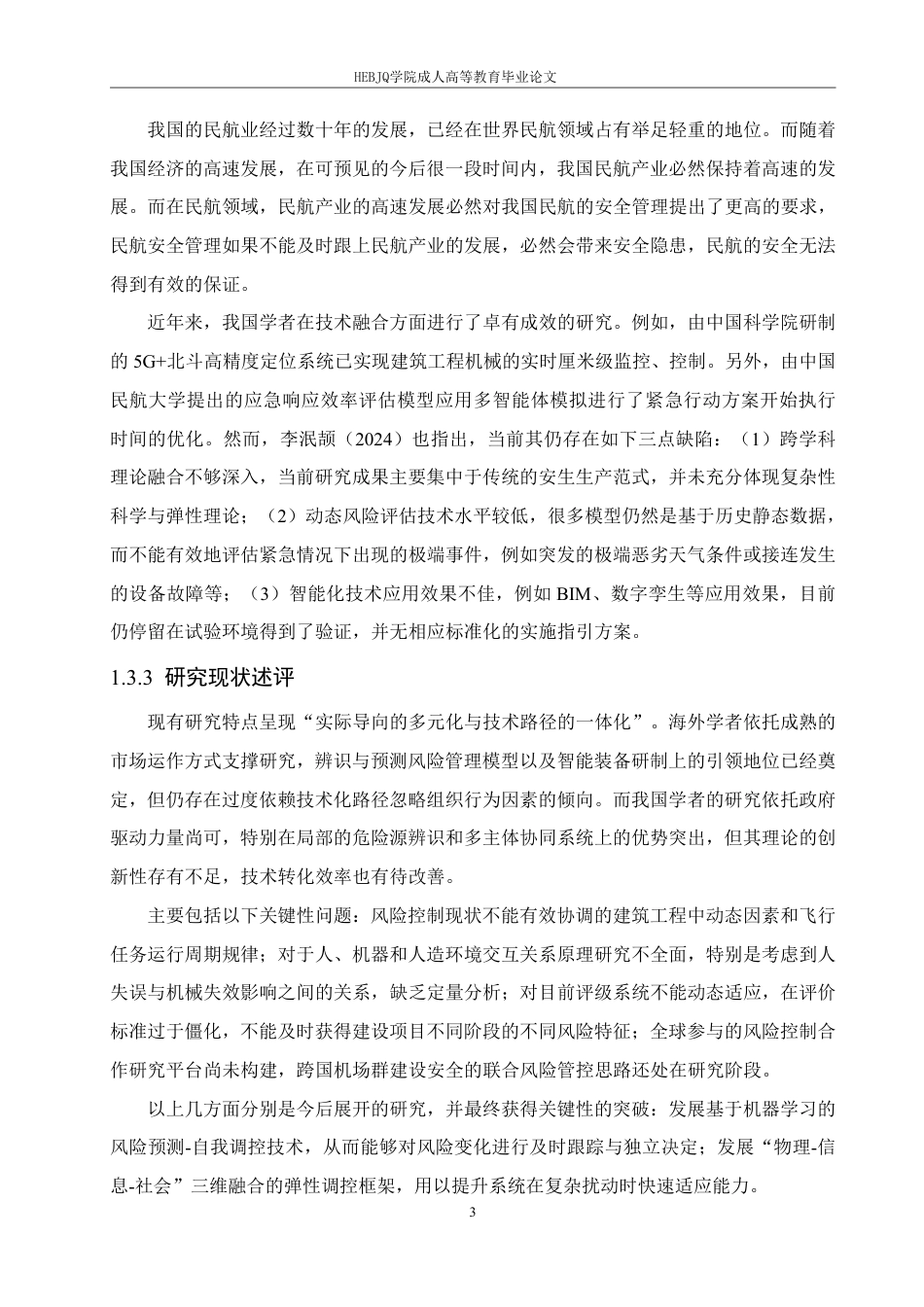 25年CH工程造价 长白山机场场道工程施工安全管理研究-成教-约18305字符.pdf_第7页